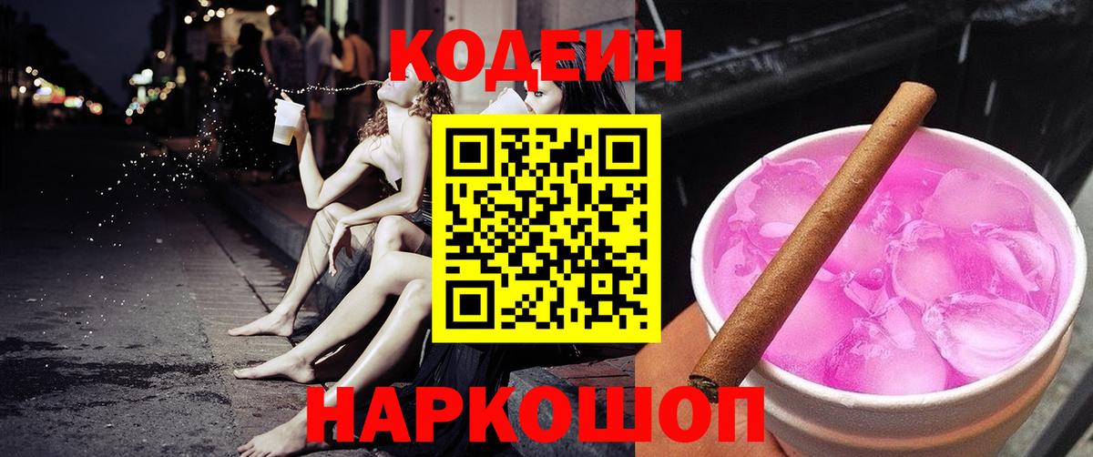Codein Purple Drank Каменск-Шахтинский