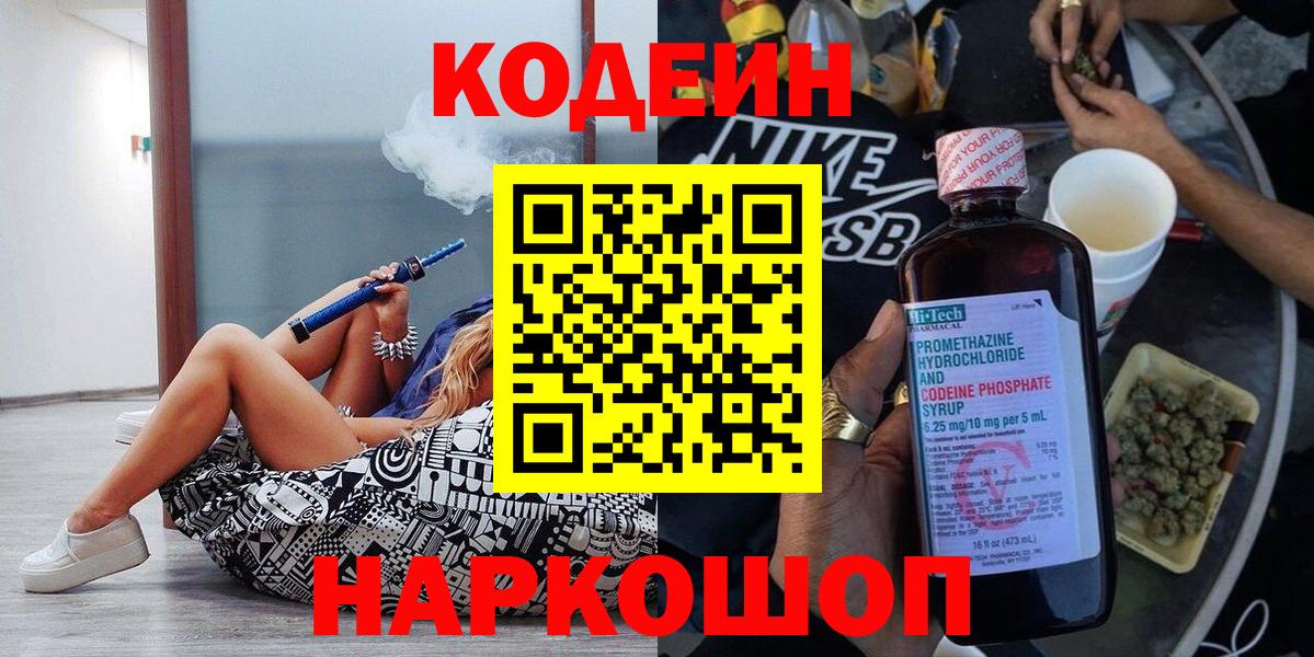 хочу наркоту  Кодеин Purple Drank  Вход с VPN  Каменск-Шахтинский 